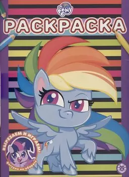 Мой маленький пони № РАС 2104 Раскраска