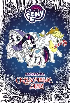 Мой маленький пони. Раскраска. Сказочные дни