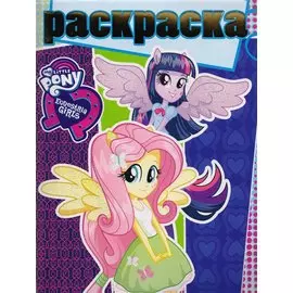 Мой маленький пони. РГ № 1706. Раскраска с глиттером.