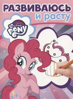 Мой маленький пони. РИР № 1806. Развиваюсь и расту