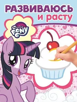 Мой маленький пони. РИР № 1902. Развиваюсь и расту