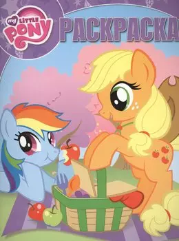 Мой маленький пони. РК № 15062. Волшебная раскраска.