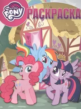 Мой маленький пони. РК № 17001. Волшебная раскраска.