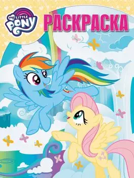 Мой маленький пони. РК № 18025. Волшебная раскраска