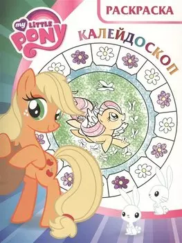 Мой маленький пони. РКМ № 1618. Раскраска-калейдоскоп.