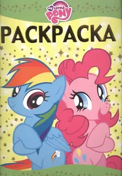 Мой маленький пони. РЛ № 1608. Раскраска-люкс.