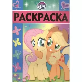 Раскраска-люкс № РЛ 1715 ("Мой маленький пони")