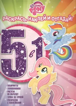 Мой маленький пони. РНО5-1 № 1606. Раскрась, наклей и отгадай! 5 в 1.