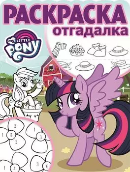 Мой маленький пони. РО № 1707. Раскраска-отгадалка.
