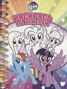 Мой маленький пони. РПН № 1804. Раскрась по номерам.