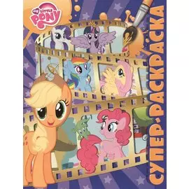 Мой маленький пони. РС № 1602.