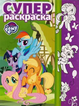 Суперраскраска № РС 1703 ("Мой маленький пони")