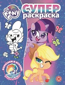Суперраскраска № РС 2102 ("Мой маленький пони")