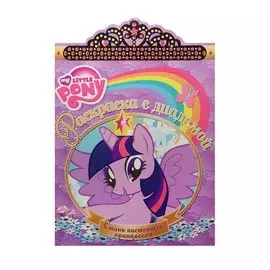 Р Раскраска с диадемой №РСД 1512 Мой маленький пони (м)