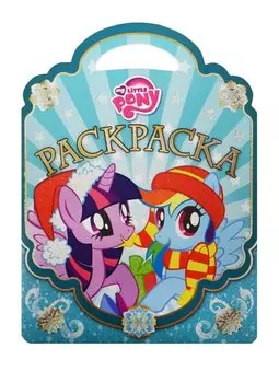 Мой маленький пони. РСУ №1512. Раскраска-сумочка.