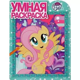 Мой маленький пони. РУ № 17007. Умная раскраска.