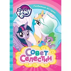 Мой маленький пони. Совет Селестии (Любимые истории)