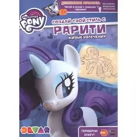 Мой маленький пони. Создай свой стиль с Рарити. Живые увлечения