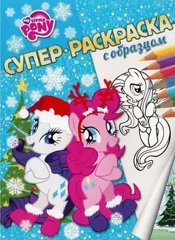 Мой маленький пони. Суперраскраска с образцом.