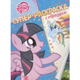 Мой маленький пони. Суперраскраска с образцом.