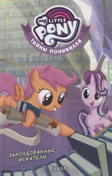 Мой маленький пони. Тайны Понивилля. Заколдованные Искатели