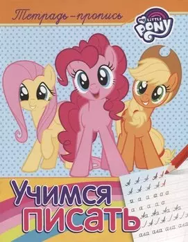 Мой маленький пони. Учимся писать (пропись)