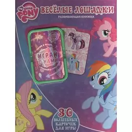 Весёлые лошадки. Мой маленький пони. Развивающая книжка