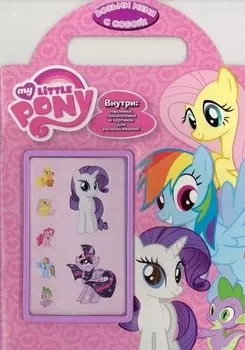 Мой маленький пони. Возьми меня с собой! Развивающая книжка с наклейками.