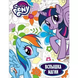 Мой маленький пони. Вспышка магии. Раскраска