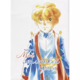 Мой маленький принц. Манга