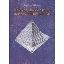 Мой маленький принц, или Двусторонний мир