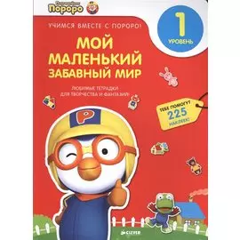 Мой маленький забавный мир. 1 уровень. Любимые тетрадки для творчества и фантазий! 225 наклеек
