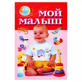 Мой малыш