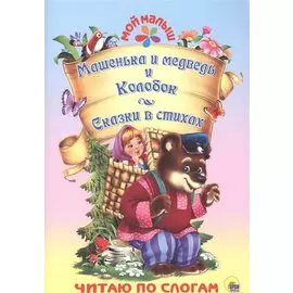 Машенька и медведь. Колобок. Сказки в стихах
