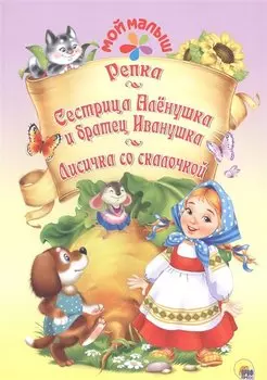 Мой малыш. Репка. Сестрица Алёнушка и братец Иванушка. Лисичка со скалочкой