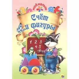 Мой малыш. Счёт и фигуры