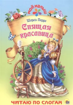 Спящая красавица