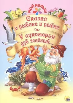 Мой малыш. Сказка о рыбаке и рыбке. У лукоморья дуб зелёный