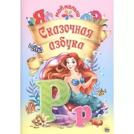 Мой малыш. Сказочная азбука