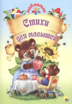 Мой малыш. Стихи для малышей