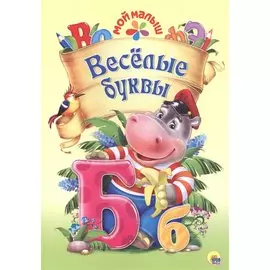 Мой малыш. Весёлые буквы