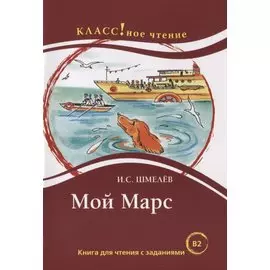 Мой Марс: Книга для чтения с заданиями