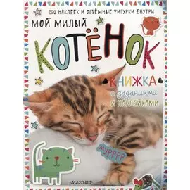 Мой милый котёнок. Книжка с заданиями и наклейками
