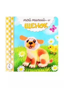 Мой милый щенок
