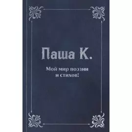 Мой мир поэзии и стихов