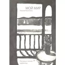 Мой мир. Рассказы и письма художницы