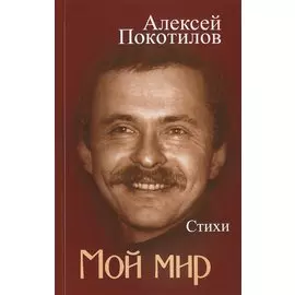 Мой мир. Стихи