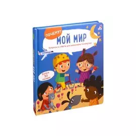 Мой мир: Вопросы и ответы для маленьких почемучек. Более 30 окошек
