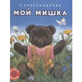 Мой мишка. Лучшее детям. 2-5 лет