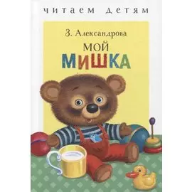 Мой мишка. Стихи